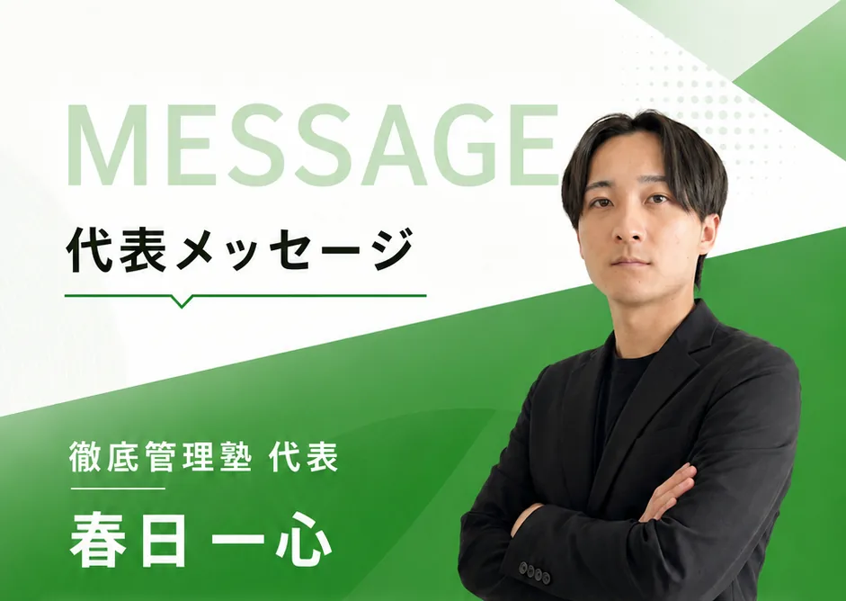 代表メッセージ 徹底管理塾 代表 春日一心
