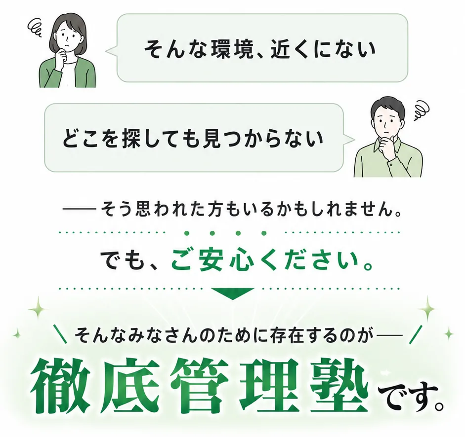 毎日個別に見てくれて、授業以外の日の計画まで立ててくれて、自習の管理までしてくれる。そんな環境は近くにない。でもご安心ください、それが徹底管理塾です